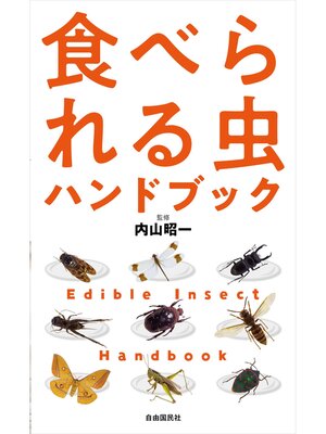 cover image of 食べられる虫ハンドブック